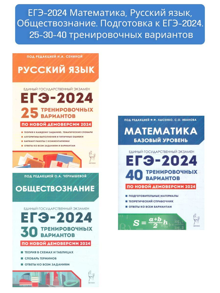 Набор ЕГЭ 2024 Русский язык + Математика + Обществознание | Сенина ...