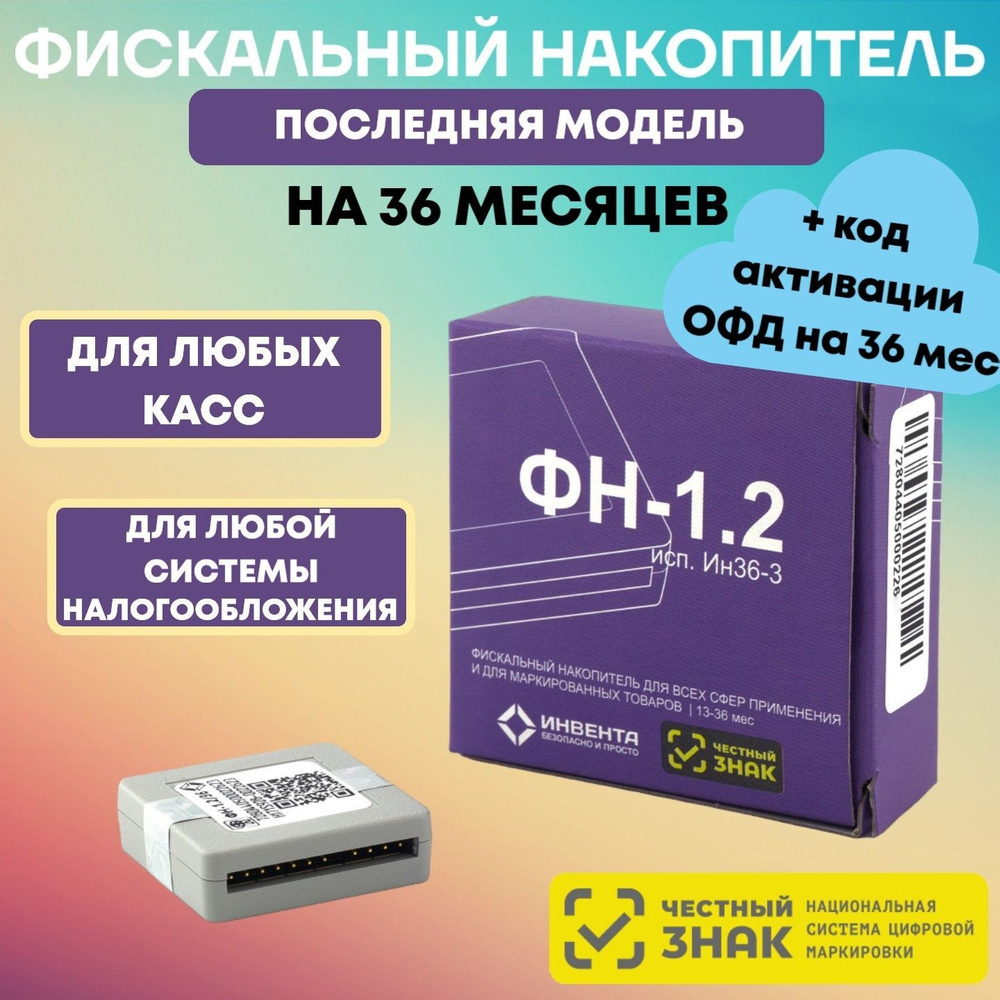 Фискальный накопитель на 36 месяцев (54ФЗ, ФН 1.2М/36, Инвента) + Код  активации ОФД (Платформа) на 36 мес в подарок! - купить с доставкой по  выгодным ценам в интернет-магазине OZON (1241048485)