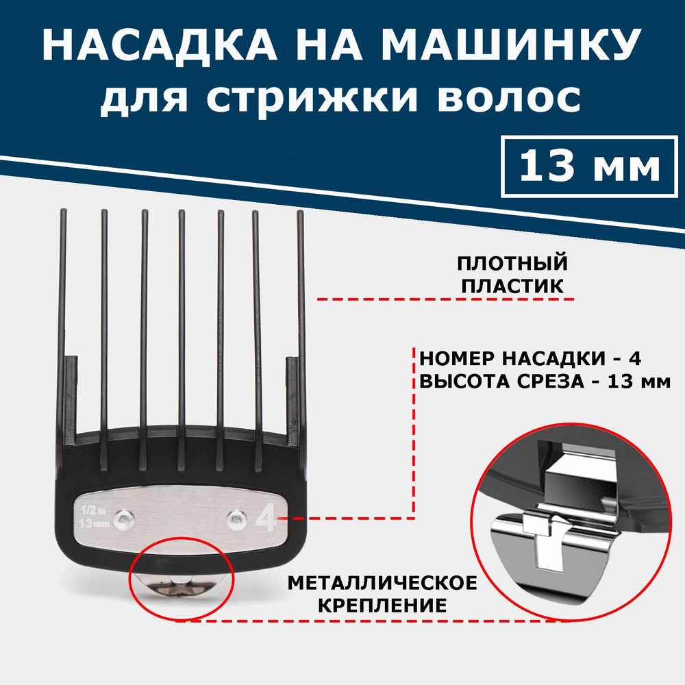 Насадка 13 мм на машинку для стрижки волос (Premium) - купить с доставкой  по выгодным ценам в интернет-магазине OZON (1234224704)