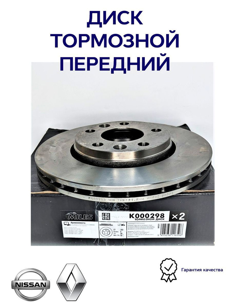 Диск тормозной передний MILES K000298 для а/м Renault Duster с дв. 2.0 ...