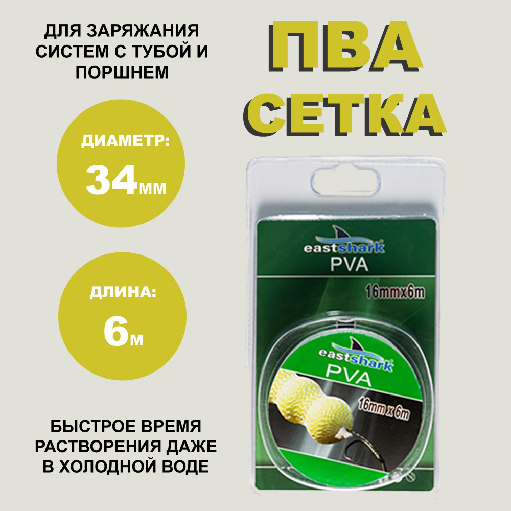 ПВА сетка EastShark PVA Mesh 34мм 6м #1