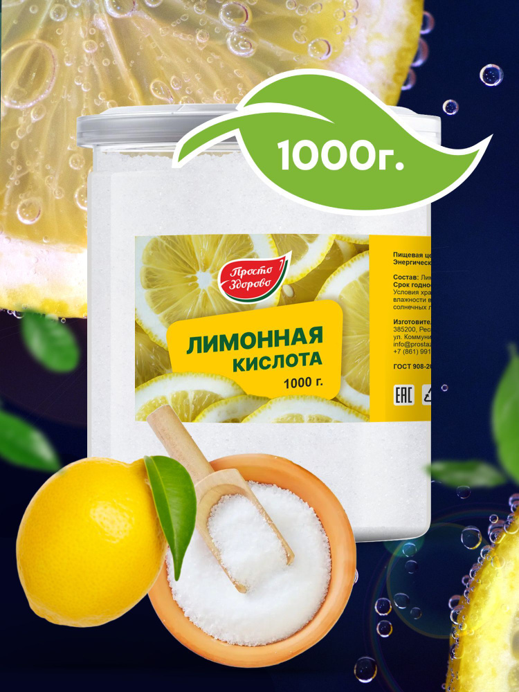 Просто Здорово Лимонная кислота пищевая 1000г. 1шт. - купить с ...