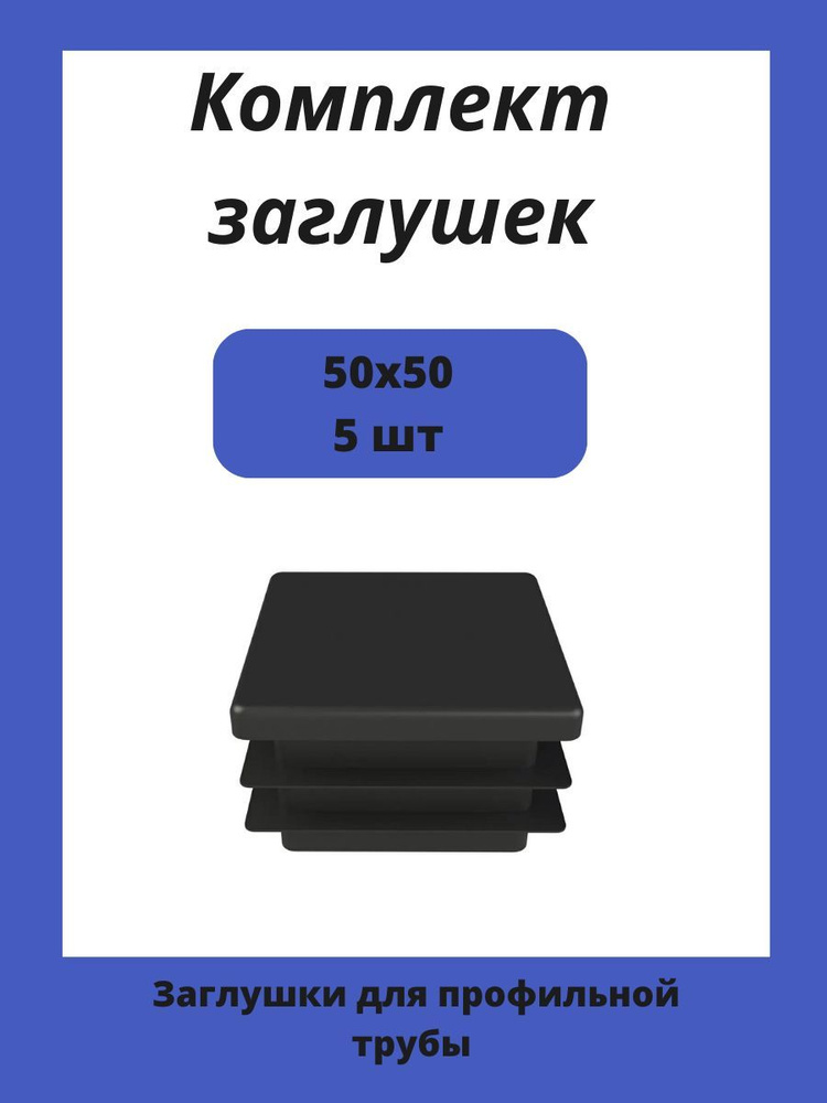 Заглушка 50х50 мм пластиковая для металлических профильных труб 5шт  #1