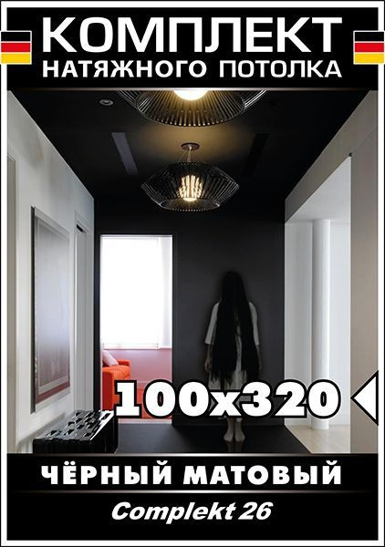 Натяжной потолок своими руками. Комплект 100*320. MSD Classic. Черный матовый потолок  #1