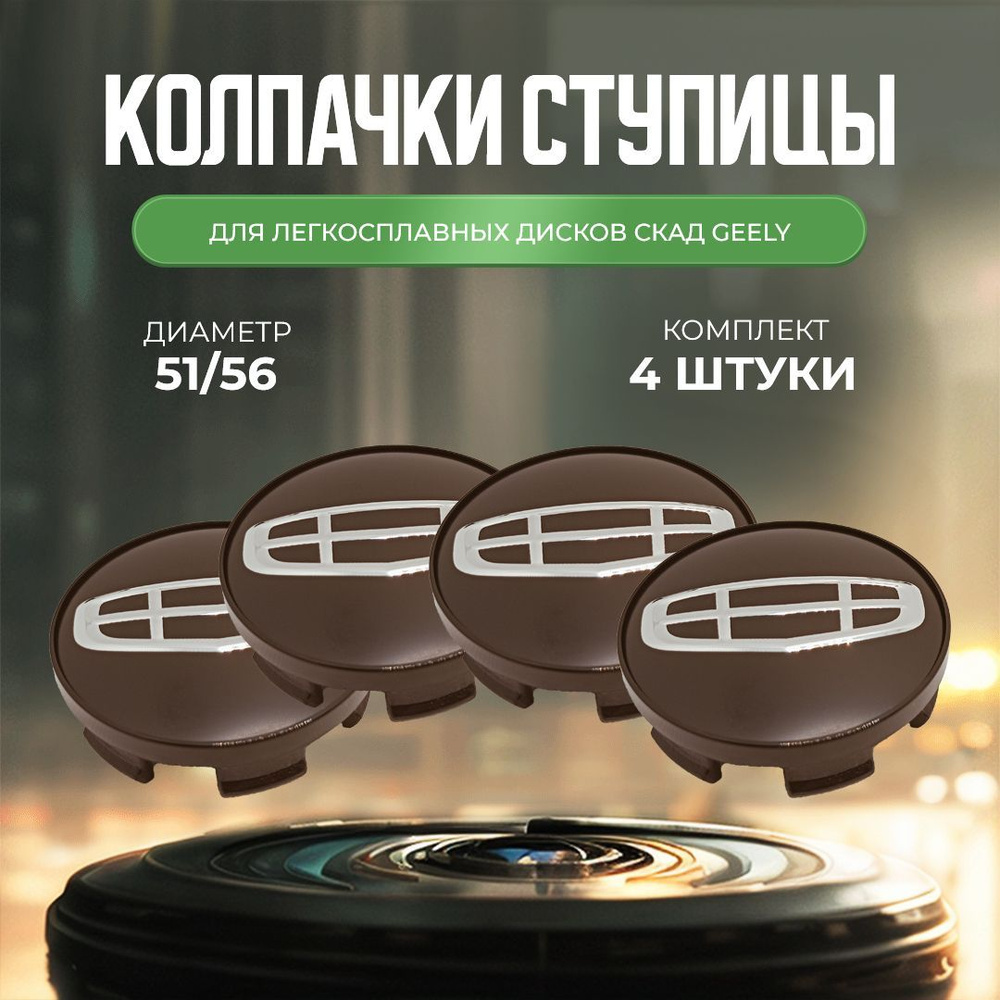 Колпачки-заглушки для ступицы дисков СКАД Geely защитный колпачок на ...