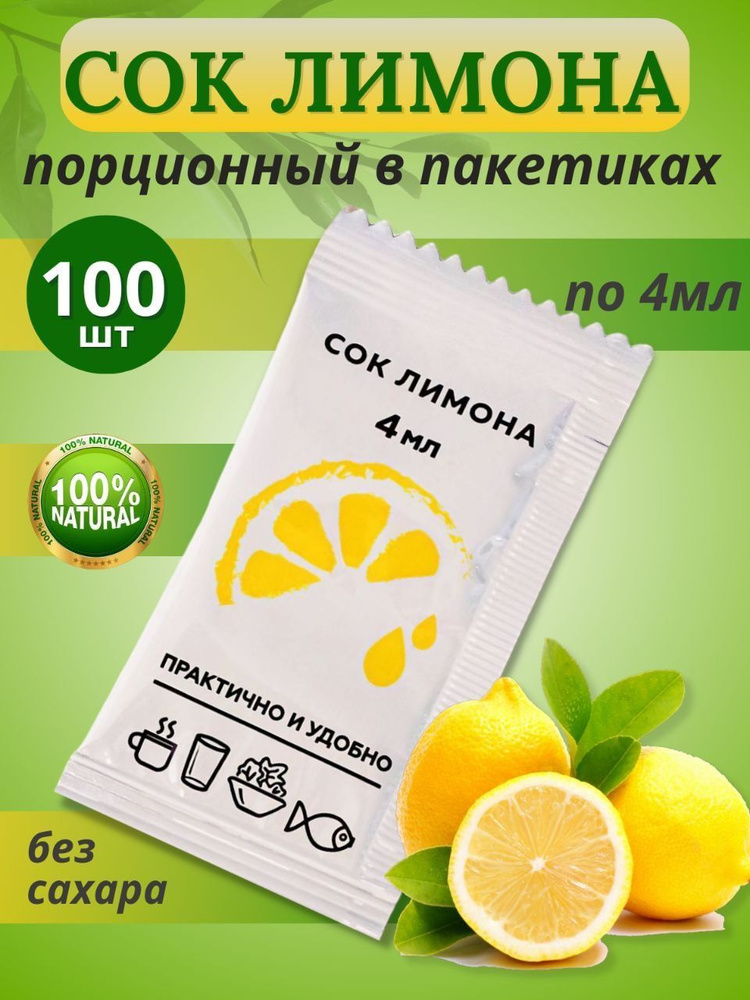 Сок лимона порционный в саше-пакетиках, 100шт по 4мл - купить с ...
