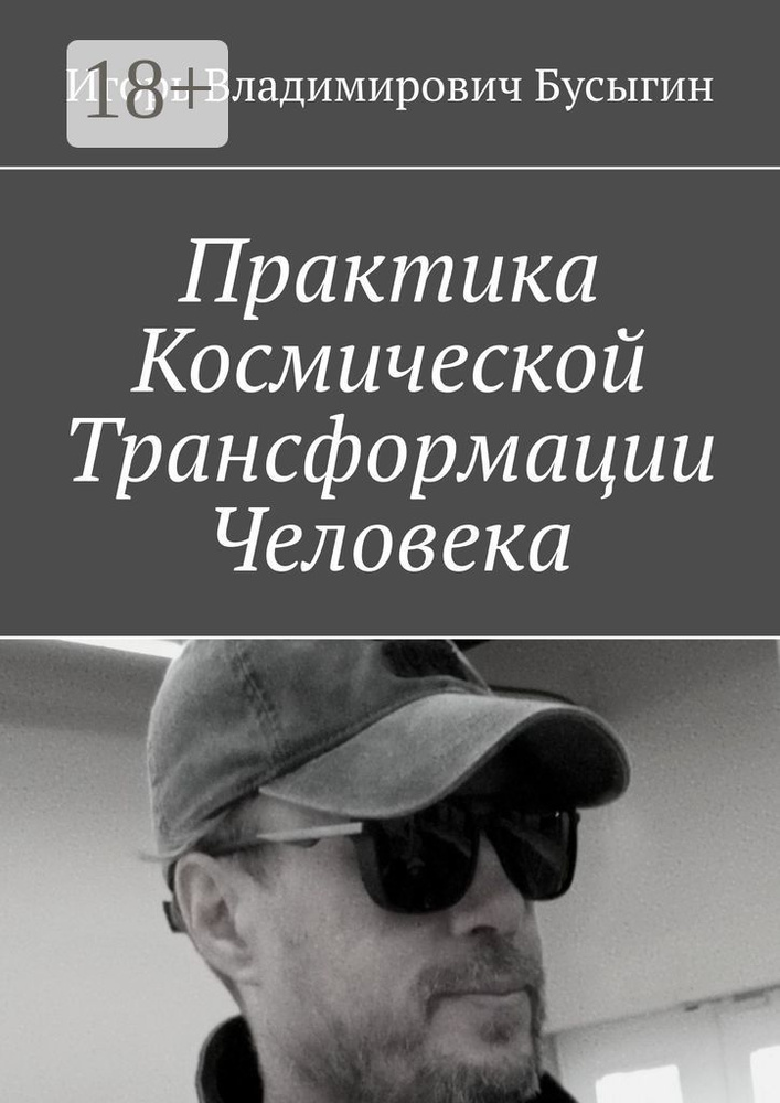 Практика Космической Трансформации Человека | Игорь Владимирович Бусыгин #1