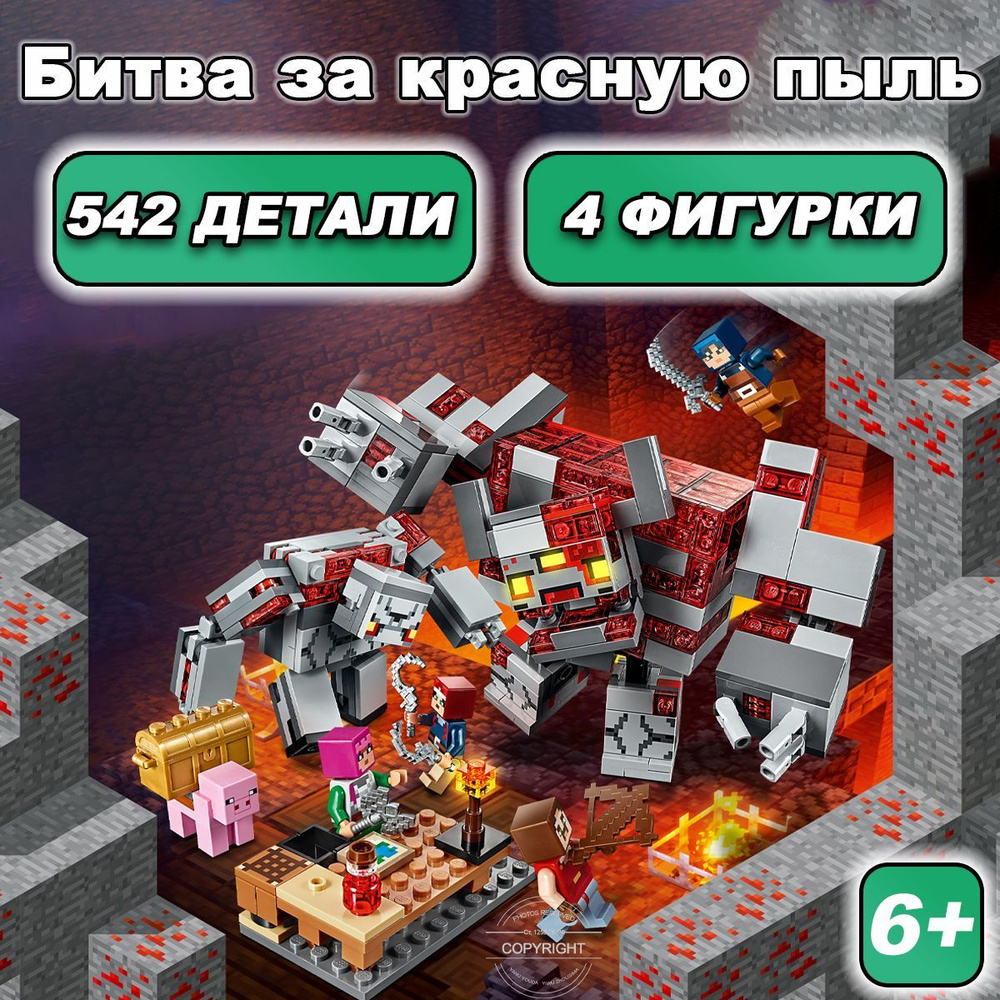 Конструктор Майнкрафт Битва за красную пыль,542 детали, Minecraft