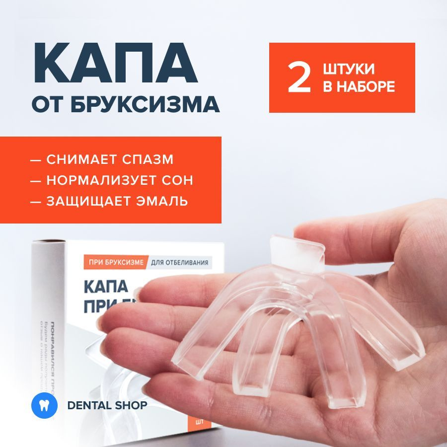 Капа стоматологическая от бруксизма для сна, универсальная ...