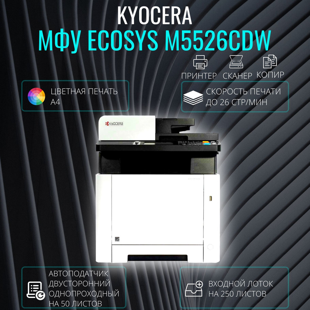 МФУ Лазерное KYOCERA M5526cdw купить по низкой цене в интернет-магазине ...