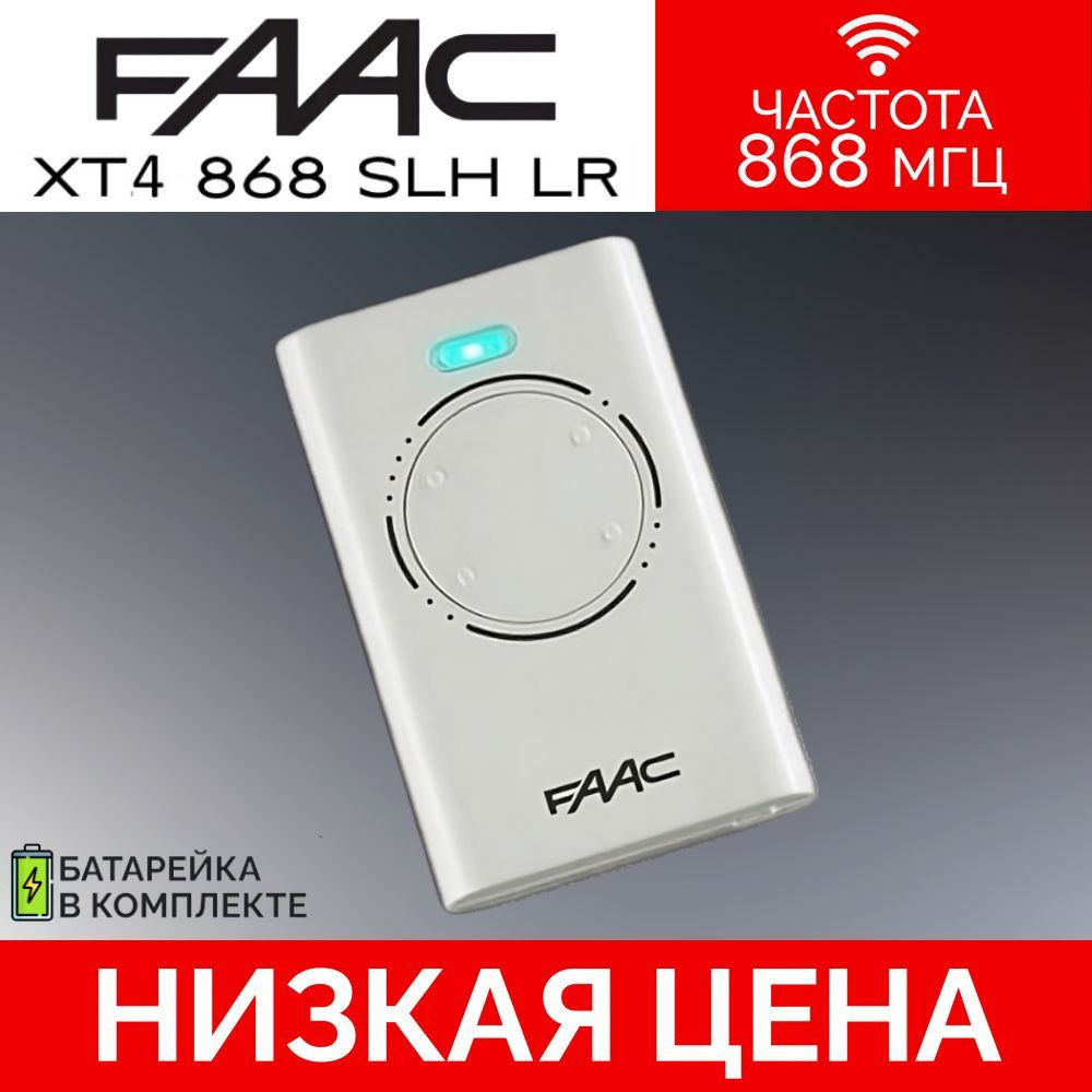 Пульт/брелок для автоматических ворот и шлагбаумов FAAC XT4 868SLH LR  #1