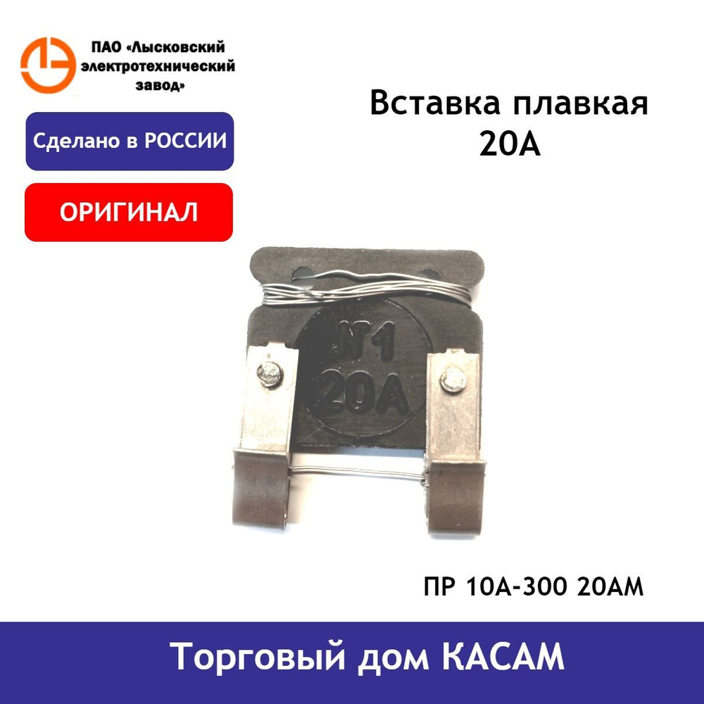 Вставка плавкая ПР 10А-300 20АМ - купить по низкой цене в интернет ...