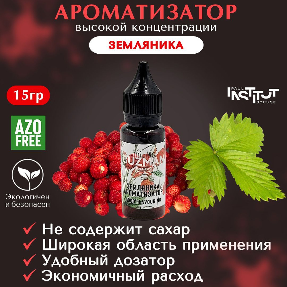 Ароматизатор пищевой натуральный концентрат ЗЕМЛЯНИКА GUZMAN ...