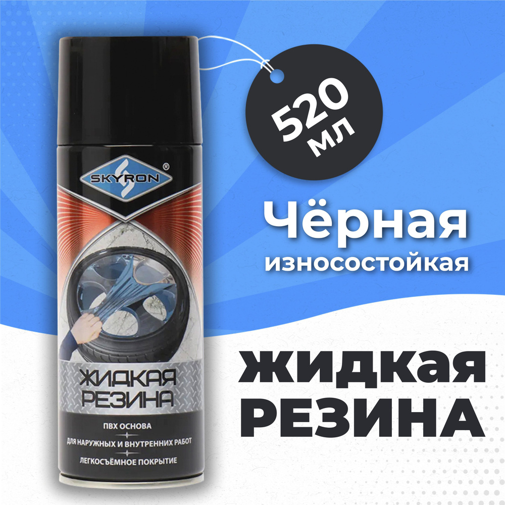 Резина жидкая Skyron - купить по выгодным ценам в интернет-магазине ...