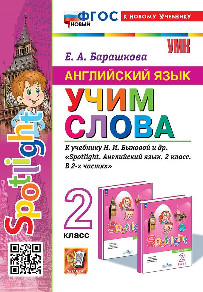 Английский язык. SPOTLIGHT. 2 класс. Учим слова. К учебнику Н. И ...