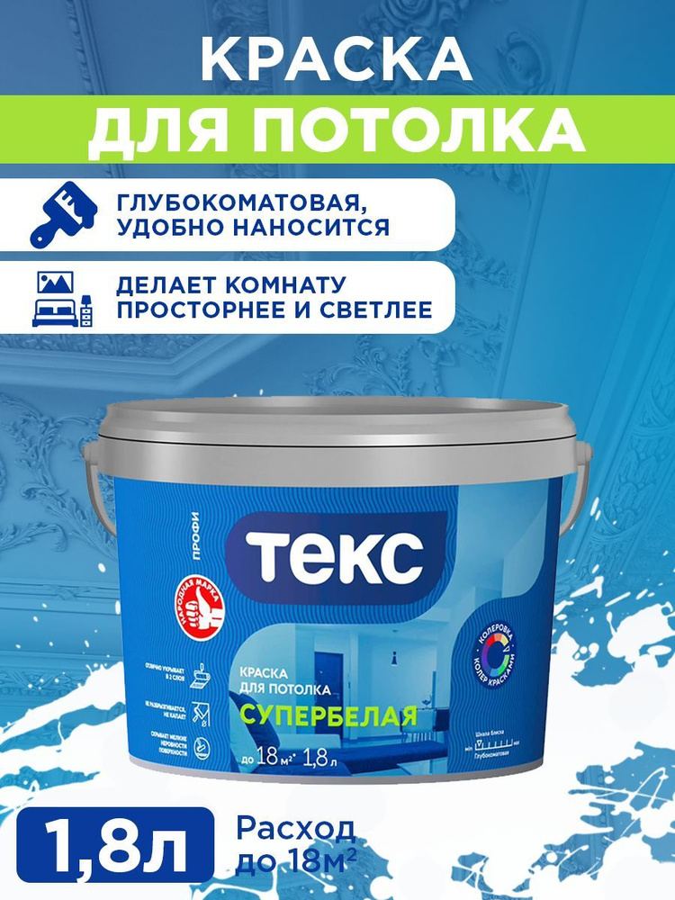 TEKS Profi водно-дисперсионная краска для потолка СУПЕРБЕЛАЯ А 1,8л  #1