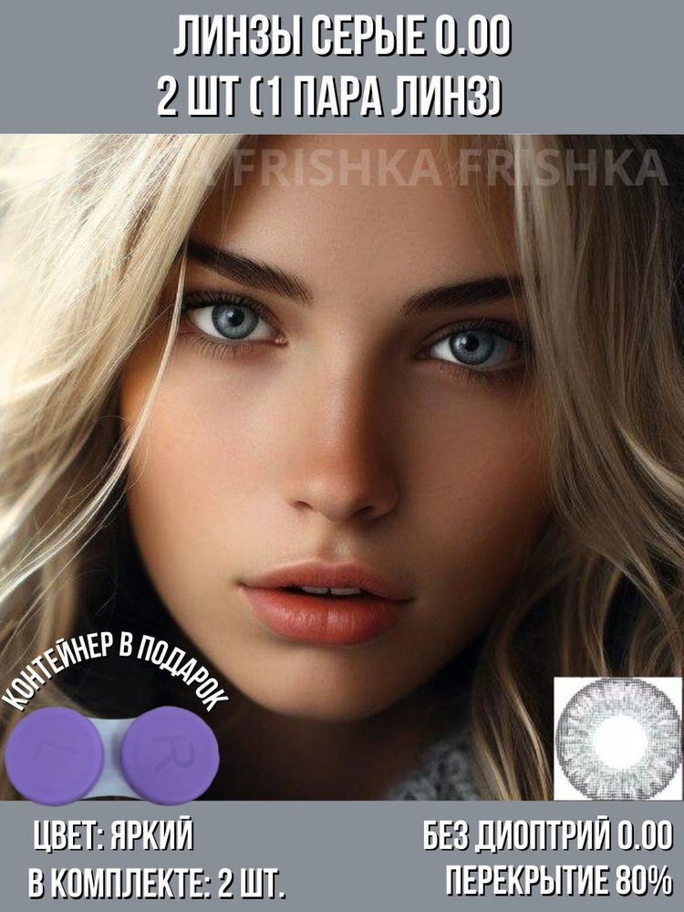 Frishka Цветные контактные линзы, 0.00, 8.6, 3 месяца  #1