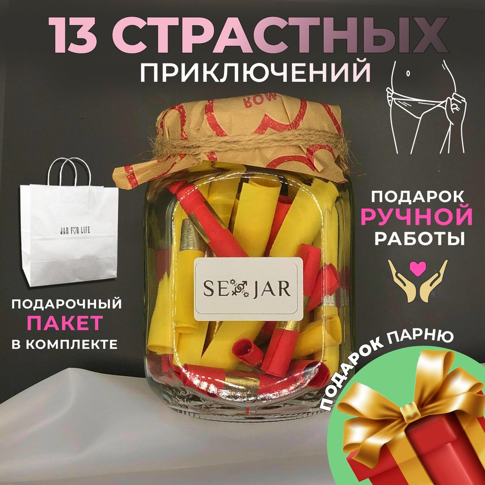 Подарочный набор SEX-JAR (18+) - Настольная игра для взрослых в баночке -  купить по выгодным ценам в интернет-магазине OZON (1008821343)