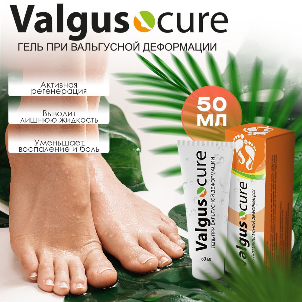 Гель Valgus cure при вальгусной деформации Вальгус кор #1