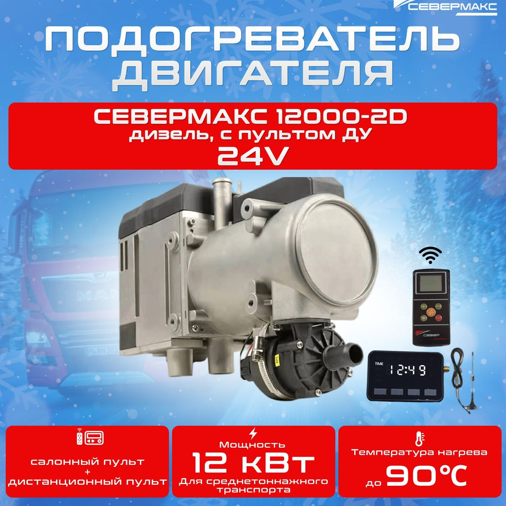 Автономный предпусковой подогреватель двигателя СЕВЕРМАКС 12000-2D, 24V ...
