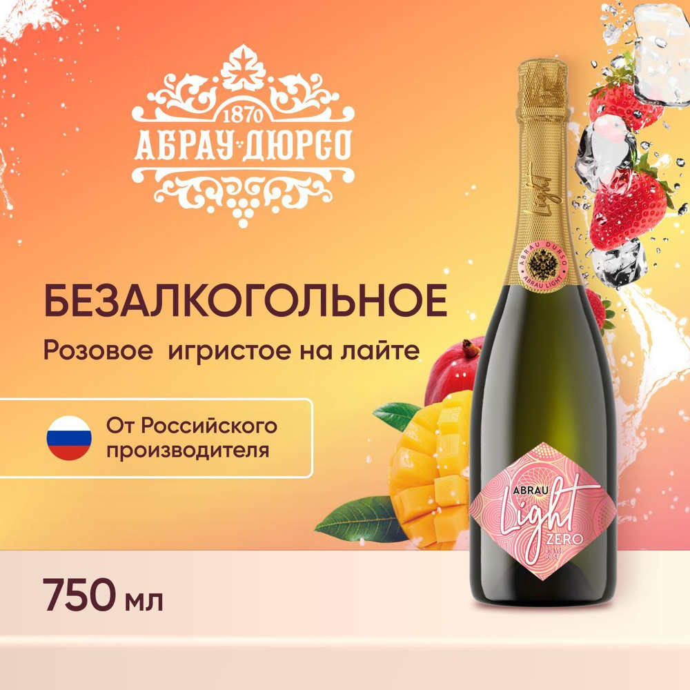 Напиток винный газированный безалкогольный "Абрау Лайт зеро розе" вино ...