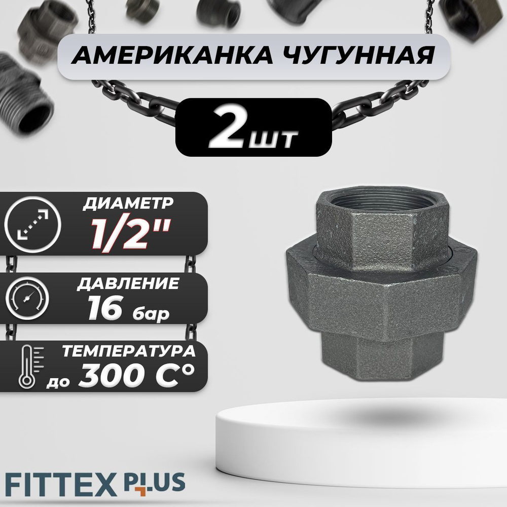 Соединитель прямой американка чугун Ду 15 (1/2") ВР Fittex PLUS (2шт)  #1