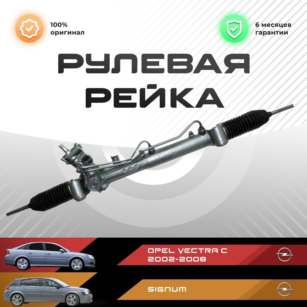 Рулевая рейка, в сборе с рулевыми тягами и пыльниками для Opel Vectra C  2002-2008, Signum, PSGOP204R - TRW арт. PSGOP204R - купить по выгодной цене  в интернет-магазине OZON (1387653986)