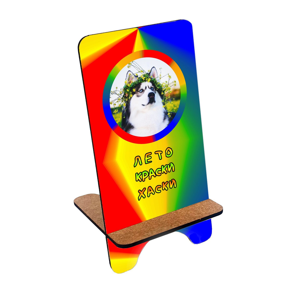 Подставка для телефона деревянная, держатель для телефона #huskydom Лето краски хаски 0002900 #1