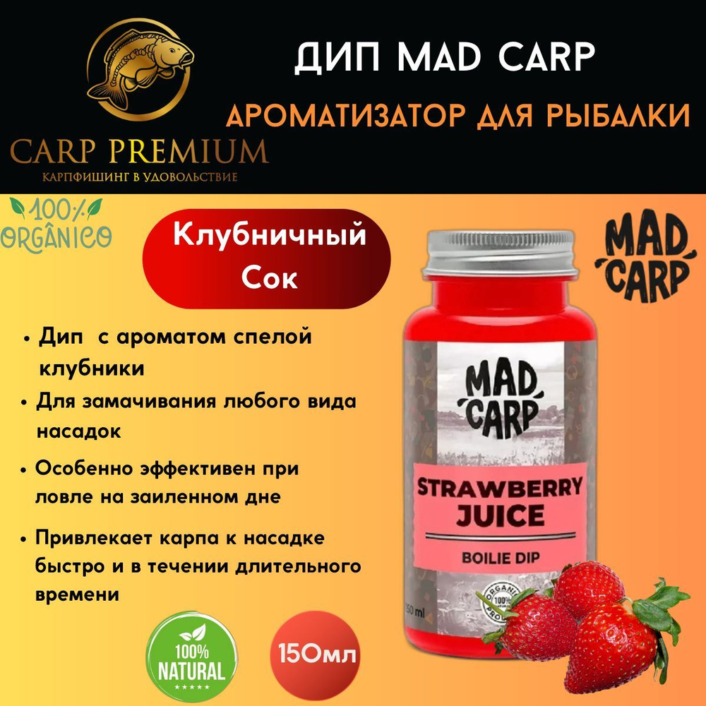 Дип ароматизатор для рыбалки Клубничный Сок Mad Carp (Мэд Карп) - Boilie Dip Strawberry Juice, 150 мл #1