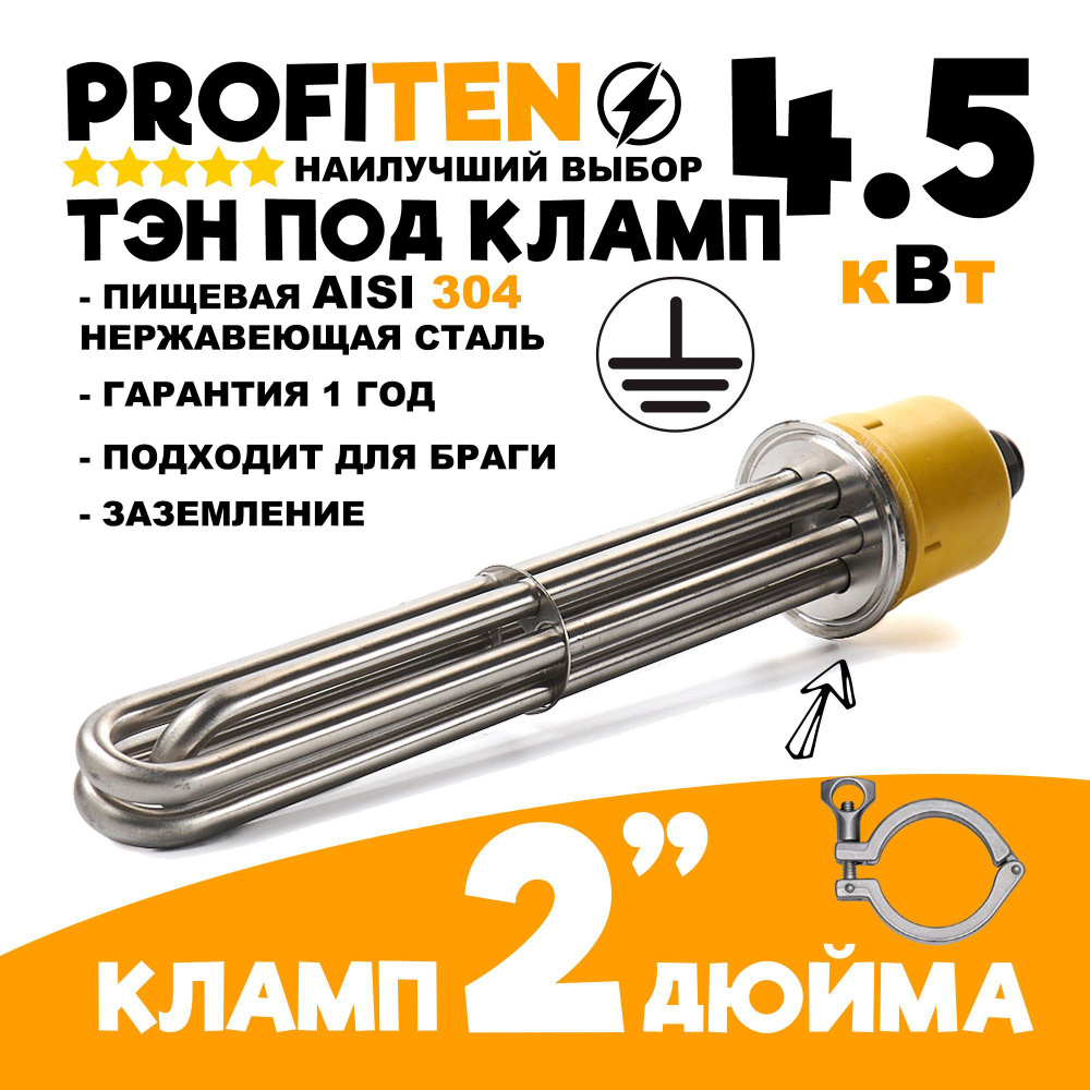 ТЭН 4.5 квт под кламп 2 дюйма в перегонный куб с заземлением - купить с ...