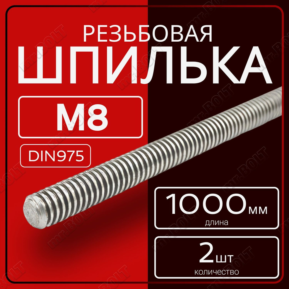 Шпилька резьбовая М8х1000 мм (2 шт.) #1