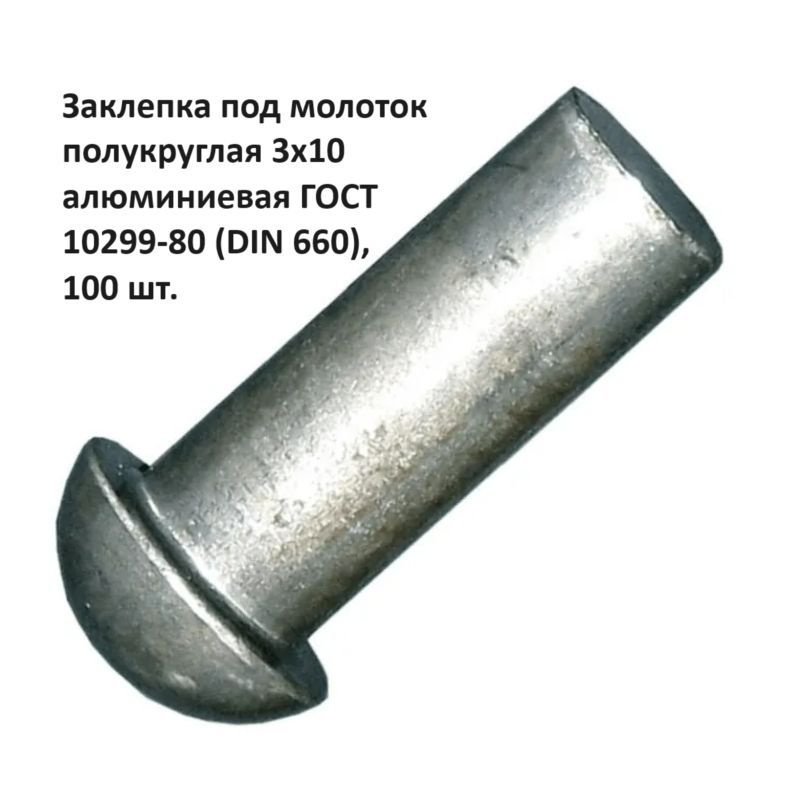 Заклепка под молоток полукруглая 3х10 алюминиевая ГОСТ 10299-80 (DIN 660), 100 шт.  #1