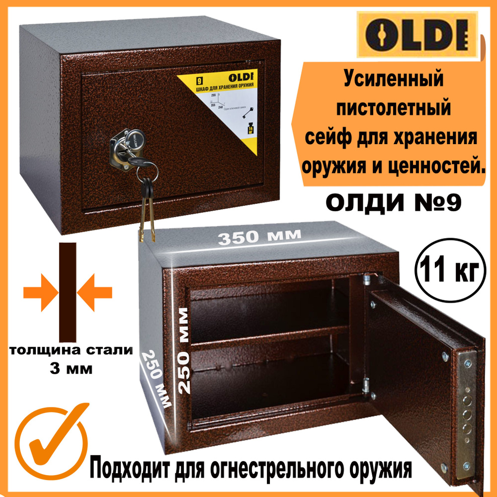 Сейф пистолетный ОЛДИ (OLDI) №9 ШГВ: 350x250x250 мм. Для огнестрельного ...