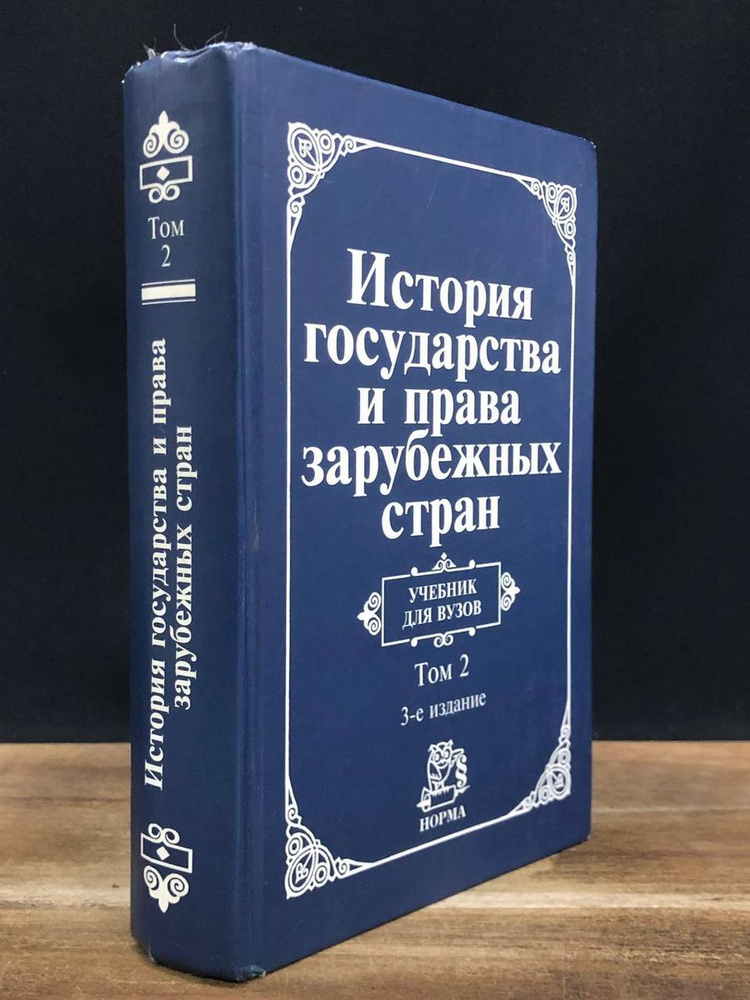 История государства и права зарубежных стран. Том 2 - купить с ...
