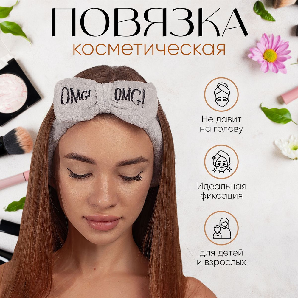Повязка на голову женская косметическая - купить с доставкой по ...