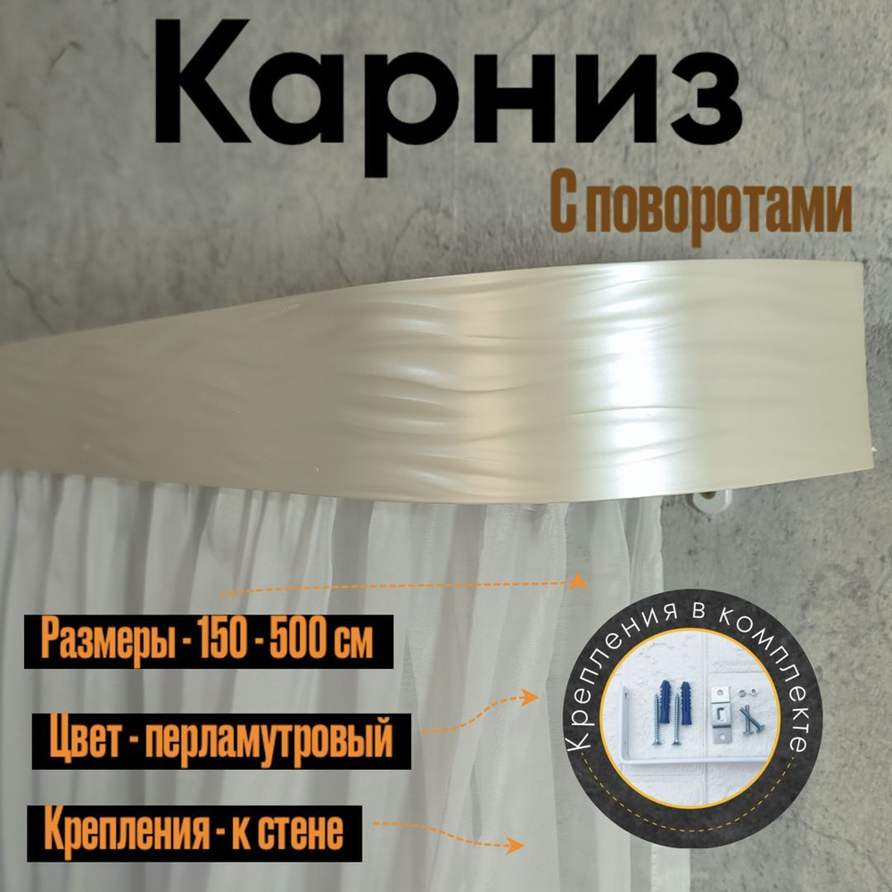 Карниз настенный для штор 375см #1