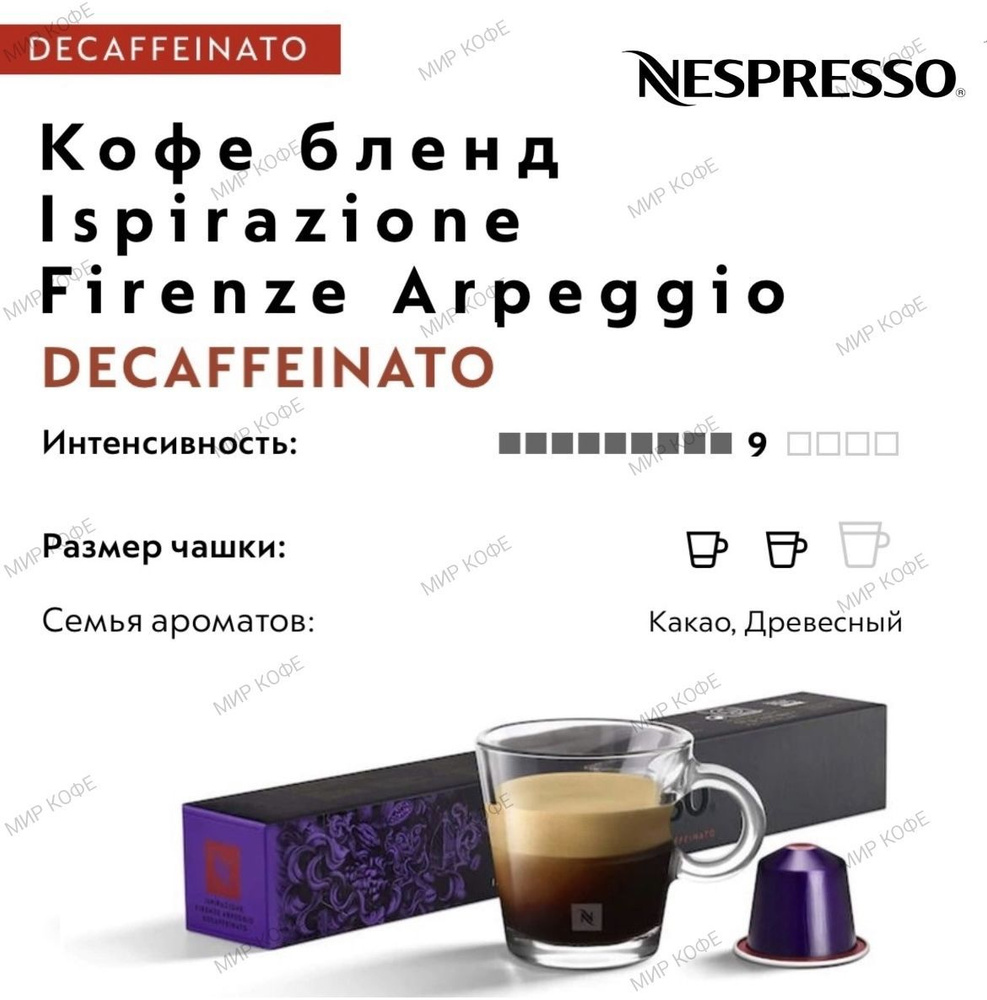 Кофе в капсулах Nespresso Ispirazione Firenze Arpeggio DECAFFEINATO #1