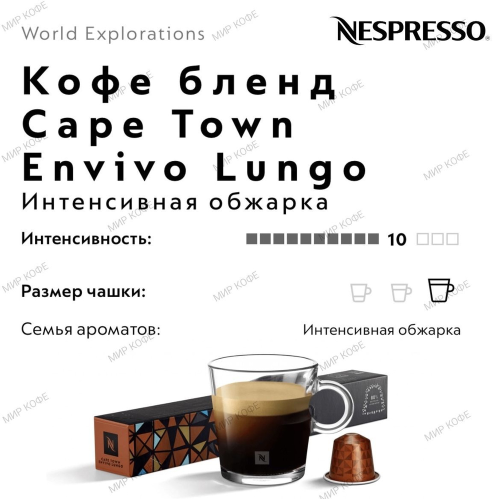 Кофе в капсулах Nespresso Cape Town Envivo Lungo #1