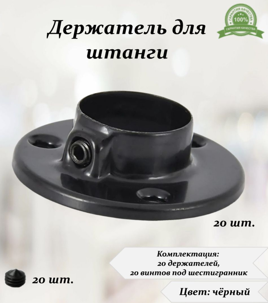 Штангодержатель круглый d25мм (комплект 20шт), чёрный #1