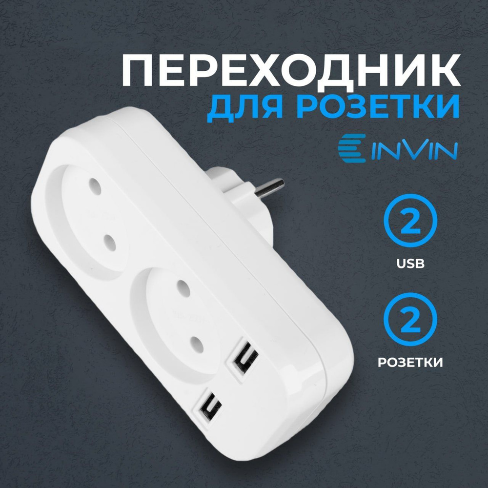 Переходник для розетки, розетка двойная, выход 220В и USB 5В 2А,  разветвитель, двойник - купить по низкой цене в интернет-магазине OZON  (608940097)