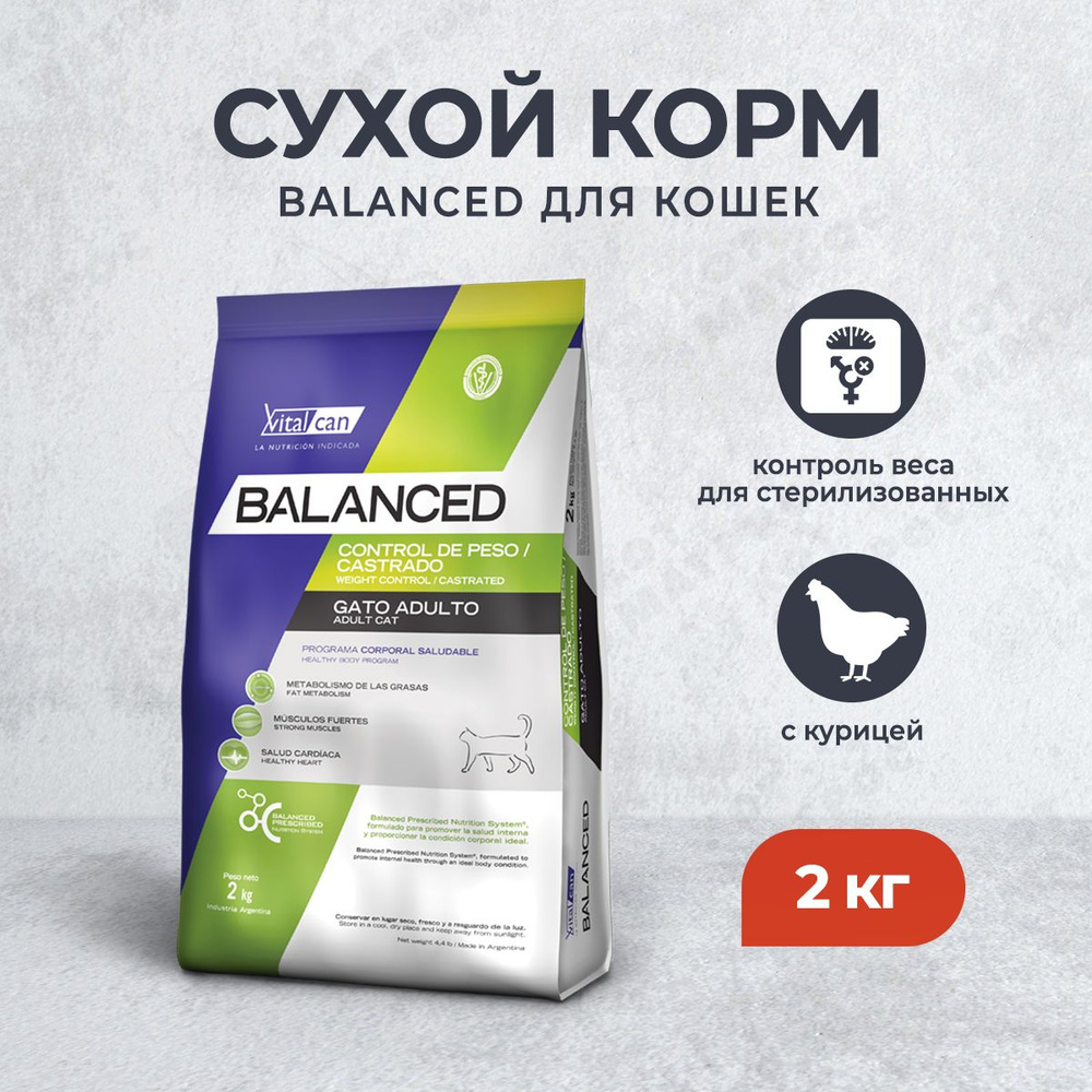 Vitalcan Balanced Cat Weight Control/Castrated сухой корм для  стерилизованных кошек, для контроля веса, с курицей - 2 кг - купить с  доставкой по выгодным ценам в интернет-магазине OZON (1249187194)