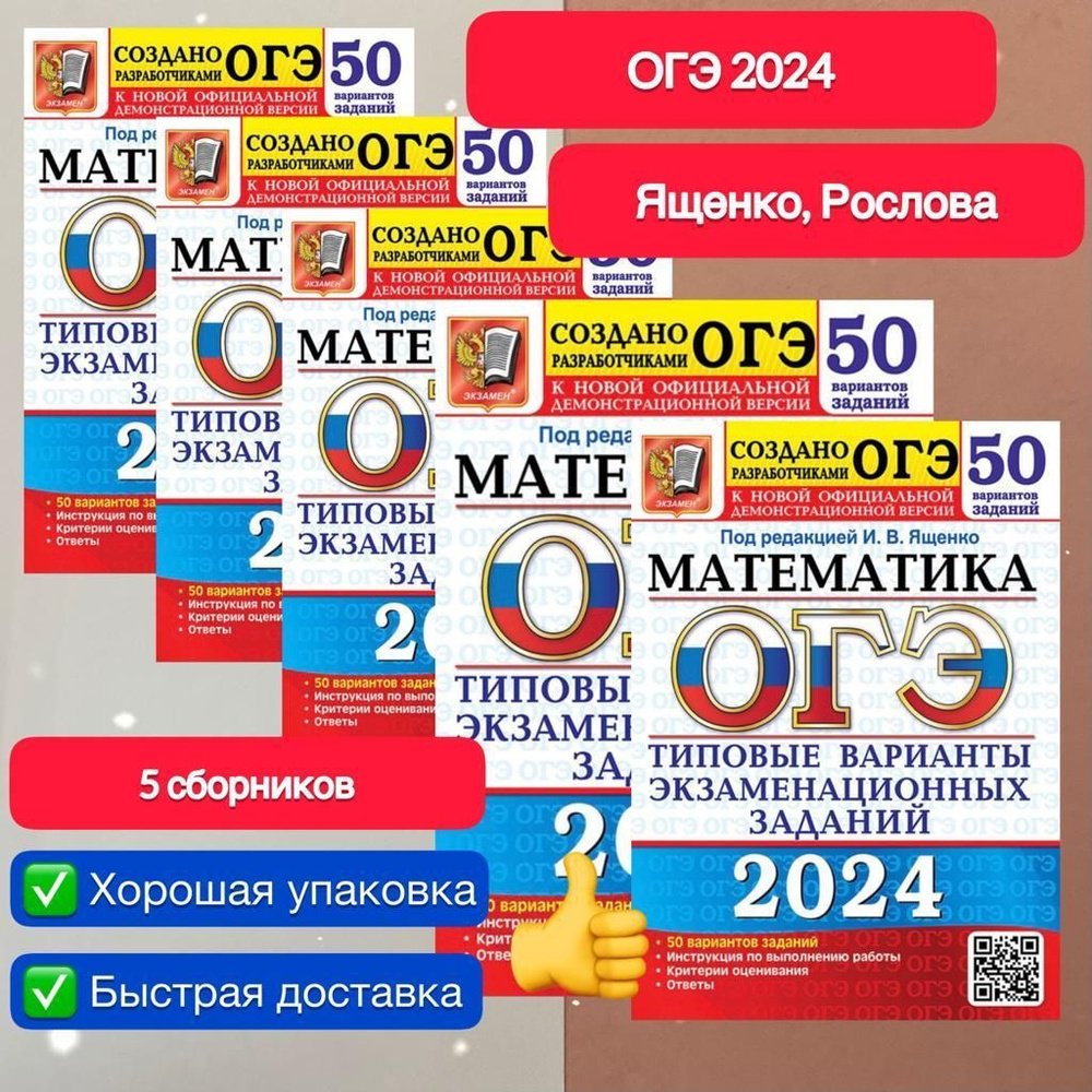 ОГЭ 2024 Математика: 50 вариантов заданий. 5 сборников. ТВЭЗ. Рослова.  Ященко. Создано разработчиками. | Рослова Лариса Олеговна, Ященко Иван ...