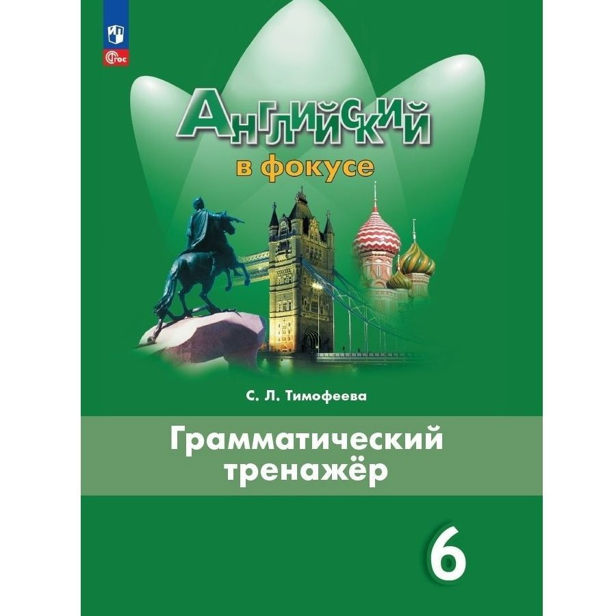 Английский язык. Грамматический тренажер. 6 класс | Тимофеева Светлана  Леонидовна