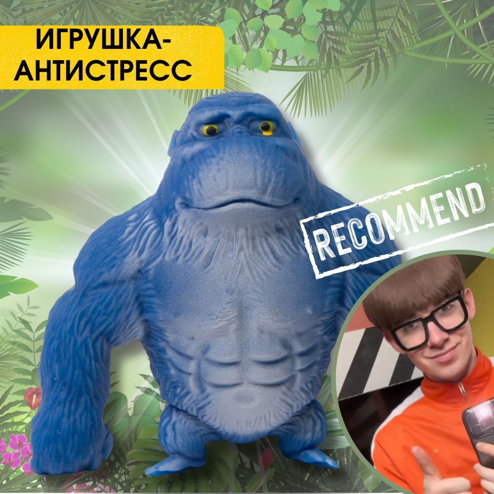 Игрушка тянучка обезьяна антистресс Горилла (Большой размер) синяя - купить  с доставкой по выгодным ценам в интернет-магазине OZON (1185962148)