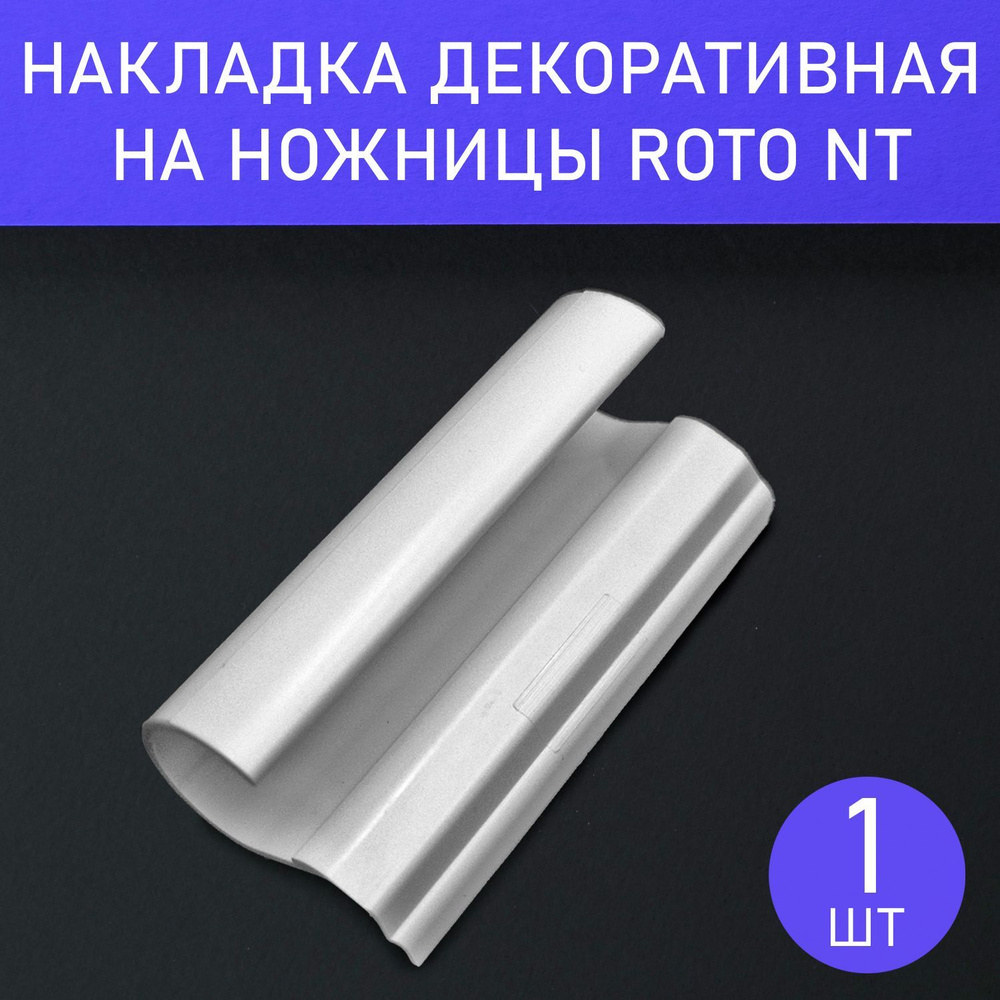 Накладка декоративная на ножницы для фурнитуры Roto NT #1
