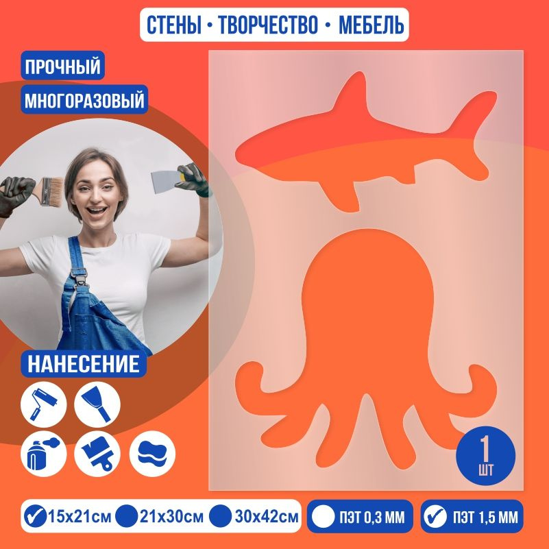 Трафарет для стен "Акула Осьмин" 15х21 см толщиной 1,5 мм ПолиЦентр 1 шт #1