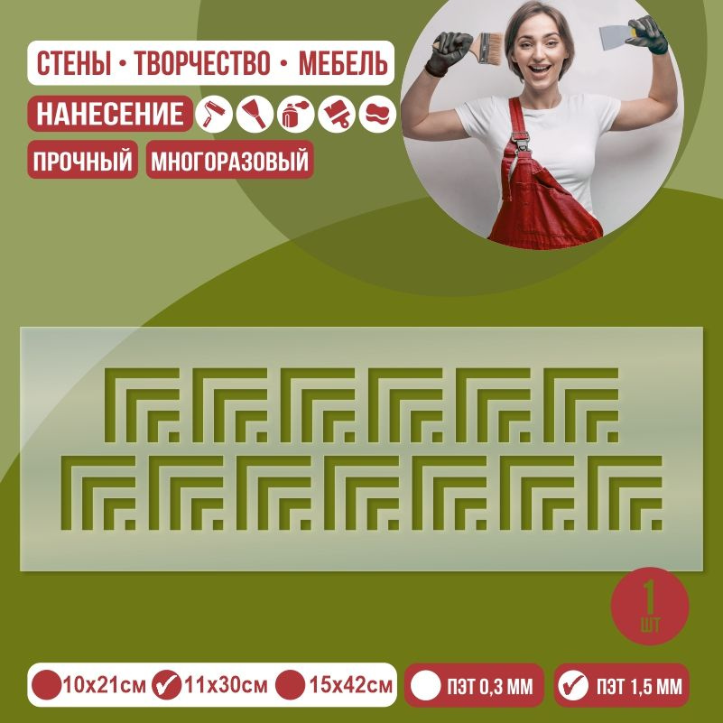 Трафарет для стен "Бордюр Тип 5" 11х30 см толщиной 1,5 мм ПолиЦентр 1 шт #1