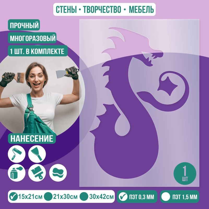 Трафарет для стен "Дракон Тип 4" 15х21 см толщиной 0,3 мм ПолиЦентр 1 шт #1
