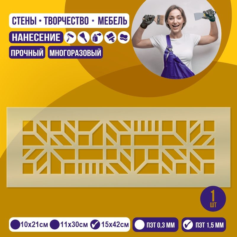 Трафарет для стен "Бордюр Тип 8" 15х42 см толщиной 1,5 мм ПолиЦентр 1 шт #1