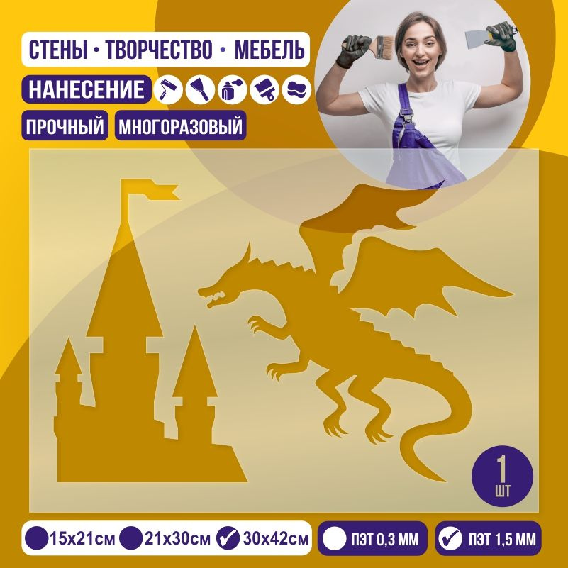 Трафарет для стен "Дракон и замок" 30х42 см толщиной 1,5 мм ПолиЦентр 1 шт #1